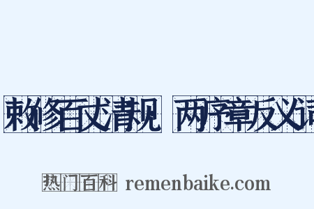 敕修百丈清规·两序章反义词是什么意思的图片